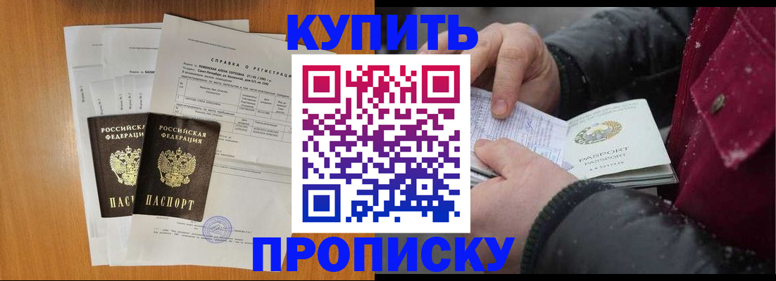купить прописку в Невельске